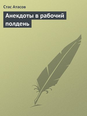 cover image of Анекдоты в рабочий полдень